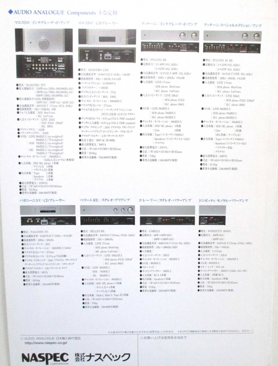 ★★★　AUDIO ANALOGUE / オーディオ　アナログ ＜総合カタログ＞2003年版_画像4