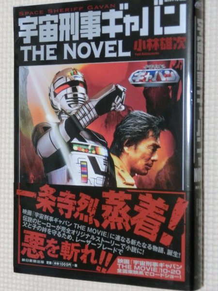 一般書籍小説 宇宙刑事ギャバン THE NOVEL_画像1