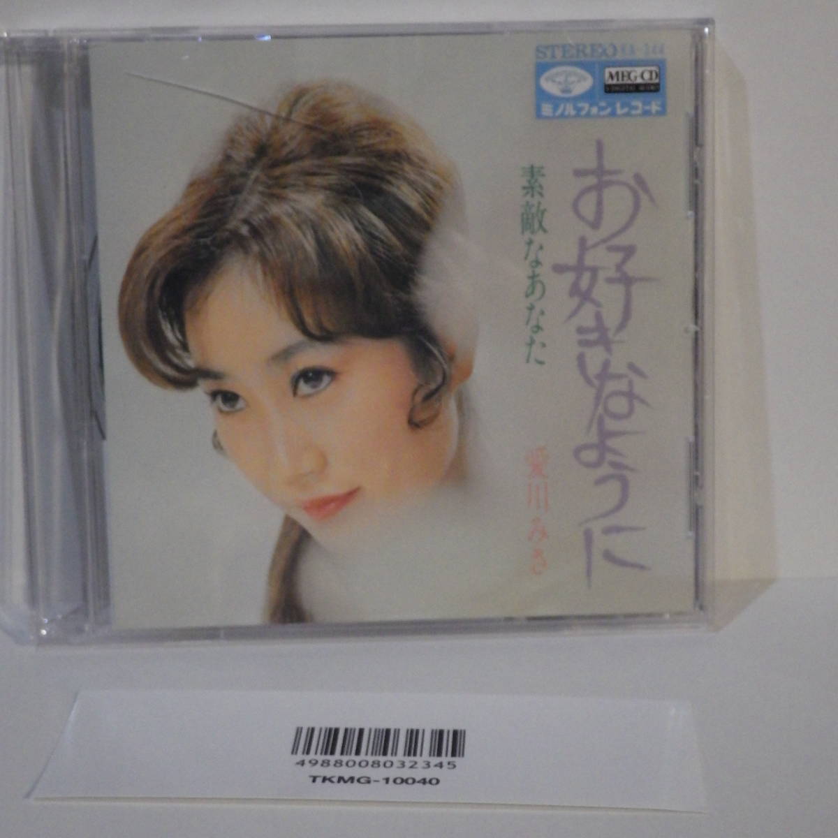 MEG-CD【CD-R】愛川みさ　お好きなように　素敵なあなた【中古品】_画像1