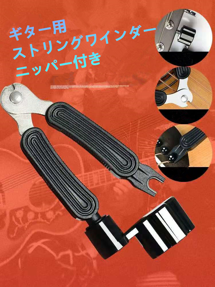  Japan mail guitar for -stroke ring Winder nippers attaching 4 color equipped black 