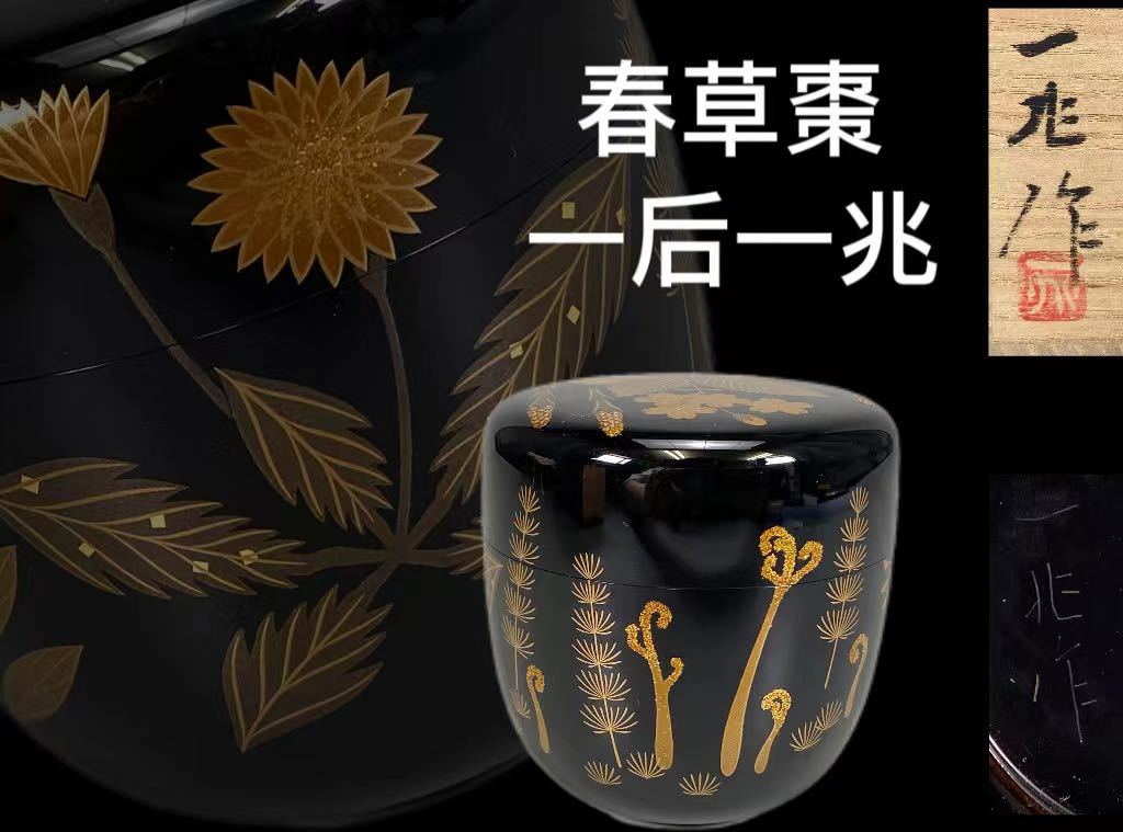 C0851春草棗 一后一兆作 蒔絵 漆器 茶道具 茶入 ナツメ 在銘 共箱