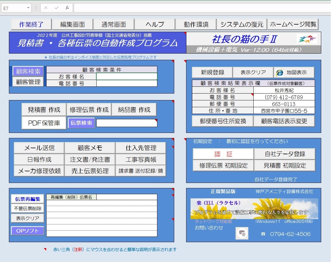 設備工事店専用伝票作成プログラム　社長の猫の手　Ver-12.02（最新版）インボイス制度・改正電子帳簿保存法に対応済み！_社長の猫の手　Ver-12　トップページ