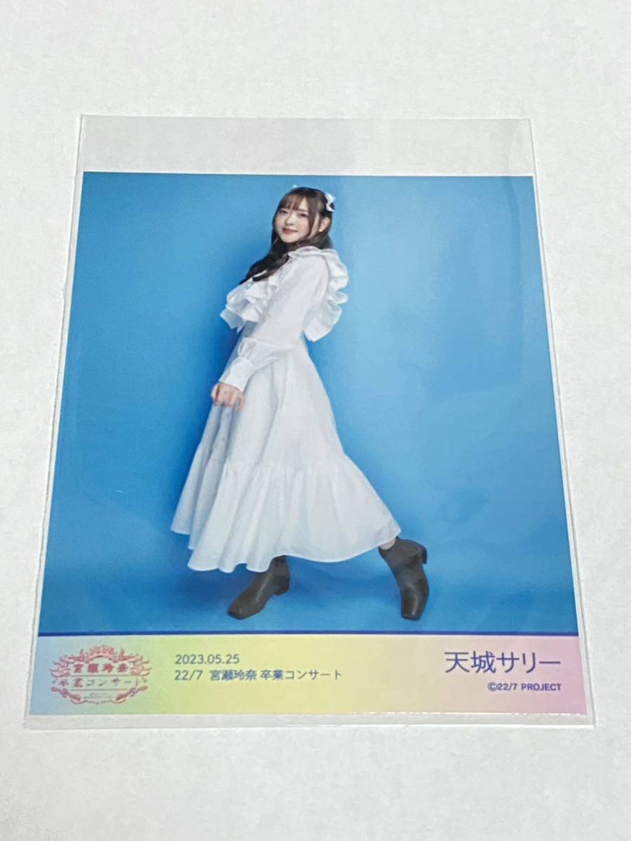 天城サリー②「宮瀬玲奈 卒業コンサートブロマイド」22/7(ナナブンノ