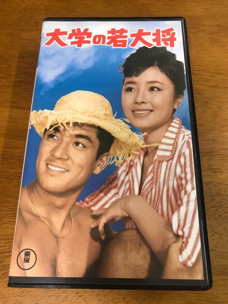 n6/VHS ビデオ大学の若大将加山雄三星由里子藤山陽子中真千子久慈