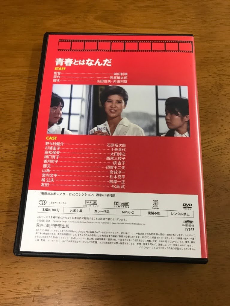 o6/石原裕次郎 シアター DVDコレクション 63 青春とはなんだ 十朱幸代 太田博之 西尾三枝子 舛田利雄 石原慎太郎_画像2