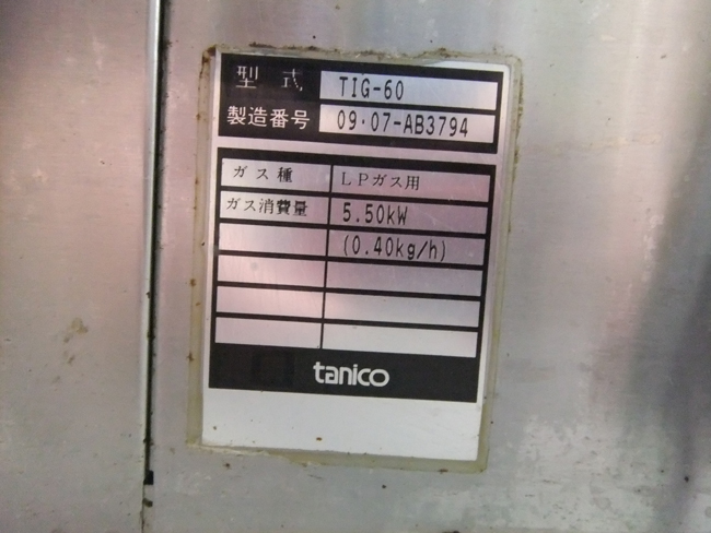 札幌/引取り大歓迎タニコー/Tanico 遠赤外線グリラーTIG-60 厨房機器LP