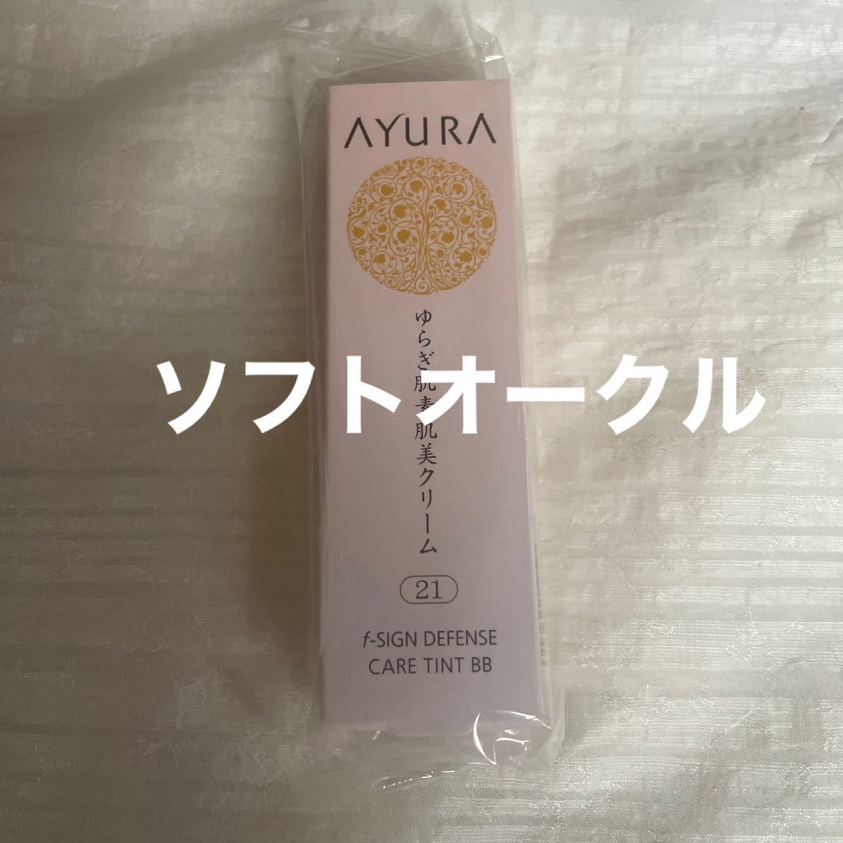 アユーラ (AYURA) ｆサインディフェンス ケアティント BB 〈敏感肌用 BBクリーム ファンデーション〉 ソフトオークル