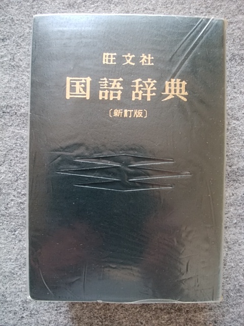 旺文社　国語辞典　縦１８ｃｍ、横１２・５ｃｍ、厚さ３・７ｃｍ　昭和53年（1978年）発行_画像1