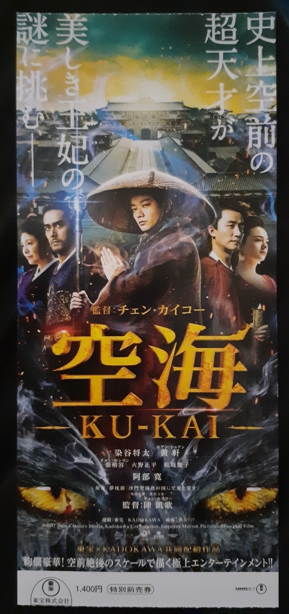  空海 KU-KAI 史上空前の超天才が 美しき王妃の謎に挑む　映画半券 _画像1