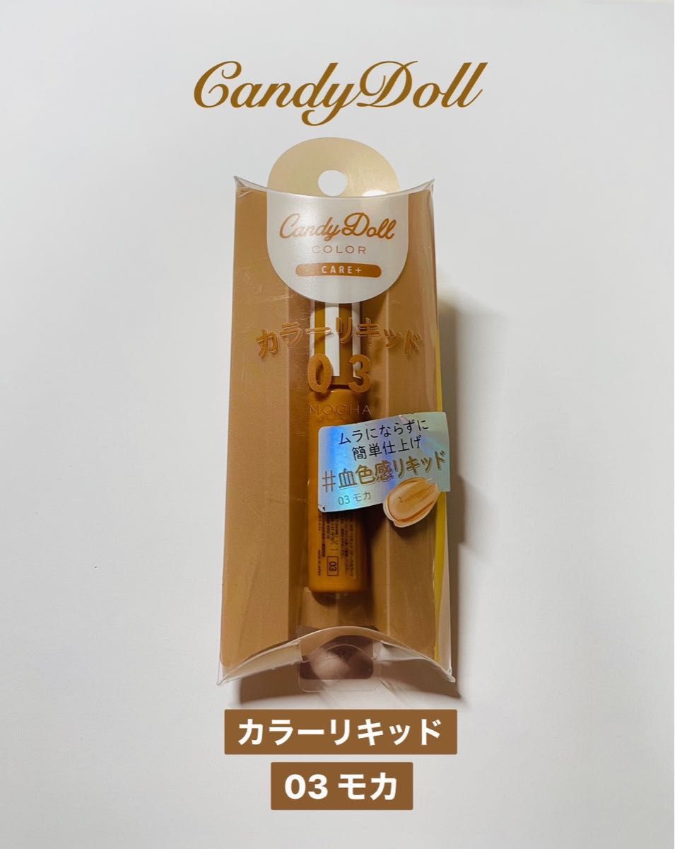  CandyDoll キャンディドール カラーリキッド 03 モカ チーク
