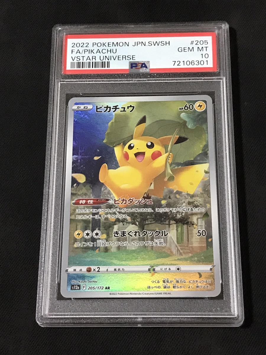 PSA10 ポケモンカード ピカチュウ205/172 AR VSTARユニバース ポケカ