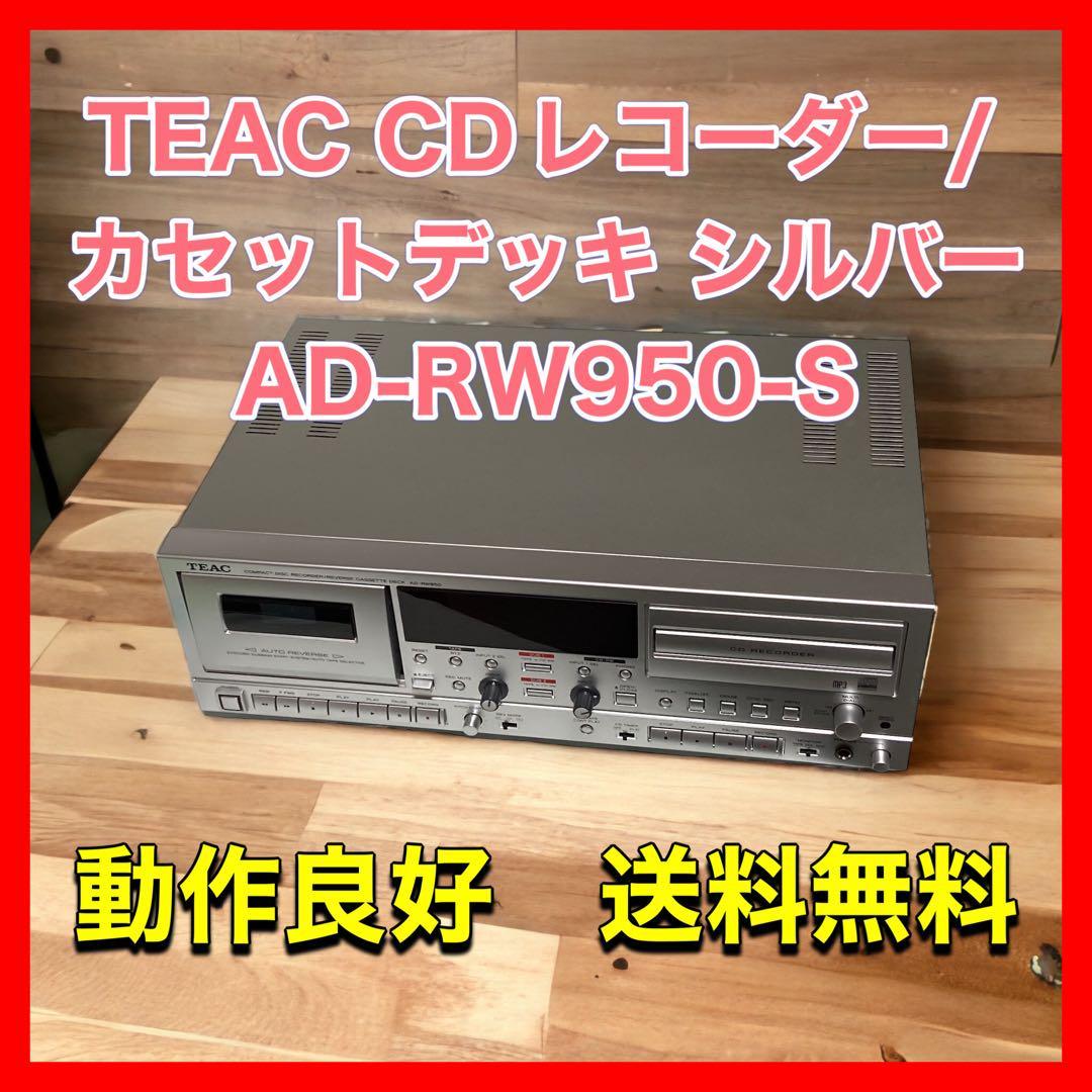 TEAC CDレコーダー/カセットデッキ シルバー AD-RW950-S