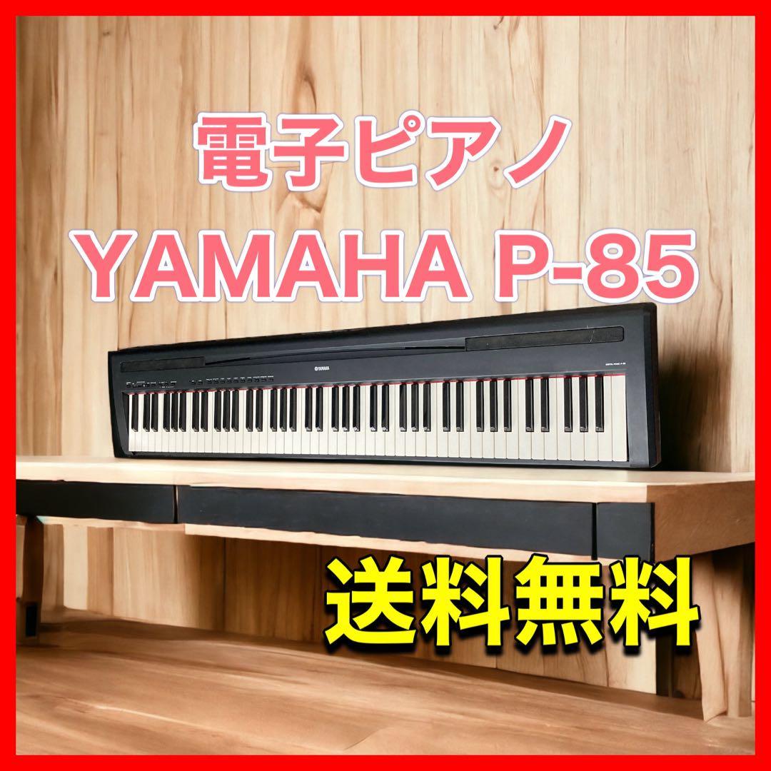 送料無料 電子ピアノ キーボード YAMAHA P-85｜Yahoo!フリマ（旧PayPay