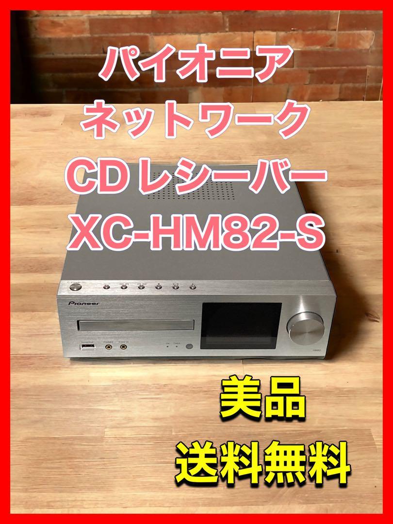 売れ済公式 パイオニア ネットワークCDレシーバー XC-HM82-S
