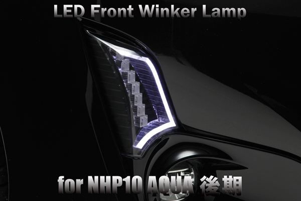 NHP10 アクア 中期 LED フロントウインカー [クリア/クローム/白光] デイライトにも_画像7