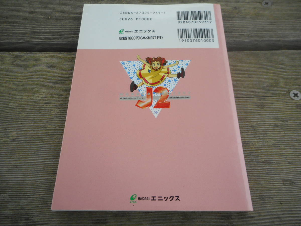 攻略本 ワンダープロジェクトJ2 コルロの森のジョゼット 公式 攻略本 ワンダープロジェクトJ2 コルロの森のジョゼット 公式