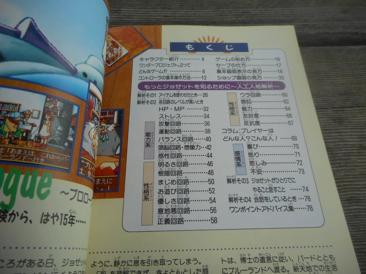 攻略本 ワンダープロジェクトJ2 コルロの森のジョゼット 公式 攻略本 ワンダープロジェクトJ2 コルロの森のジョゼット 公式