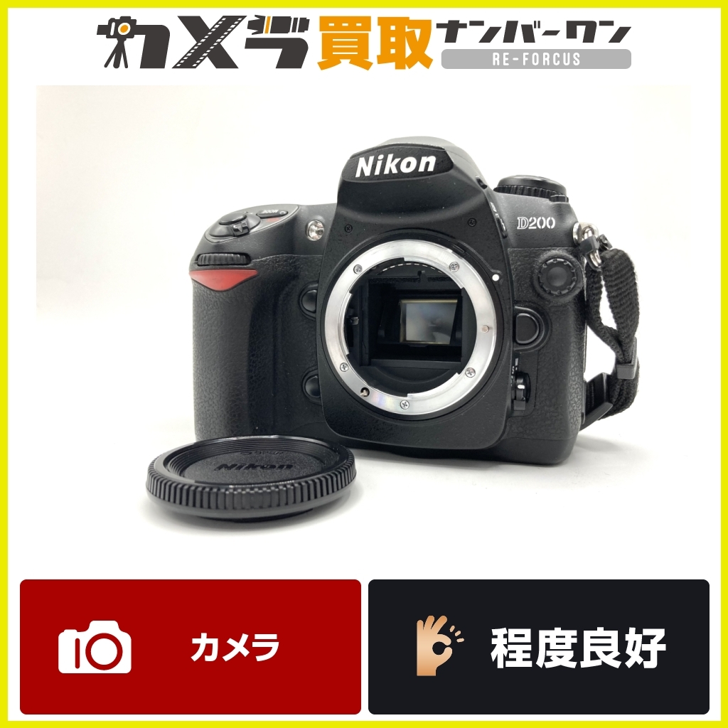 【即決品】【程度良好品】NIKON D200 ニコン デジタル一眼 ボディ D200