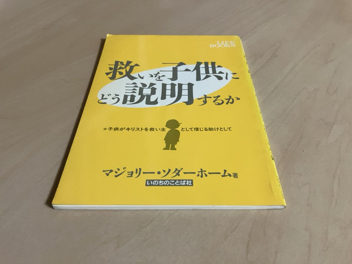 救いを子供にどう説明するか　/ マジョリー・ソダーホーム / 舟喜晃子 / 日本福音自由教会 / いのちのことば社_画像2