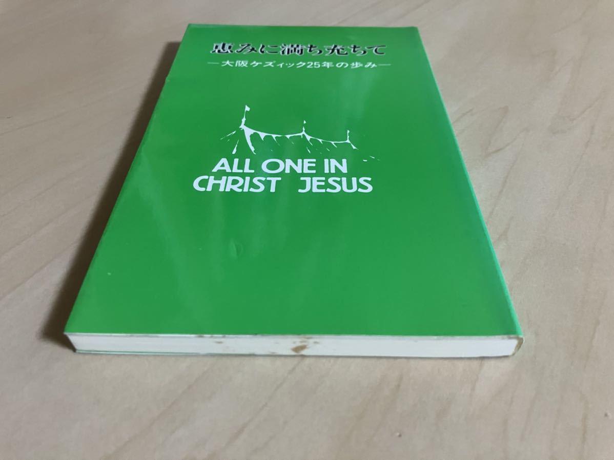 恵みに満ち充ちて 大阪ケズィック・25年の歩み / 発行 堀内顕 / 編 舛田信一 / 大阪ケズィック・コンベンション委員会 /クリスチャン兄弟団_画像2