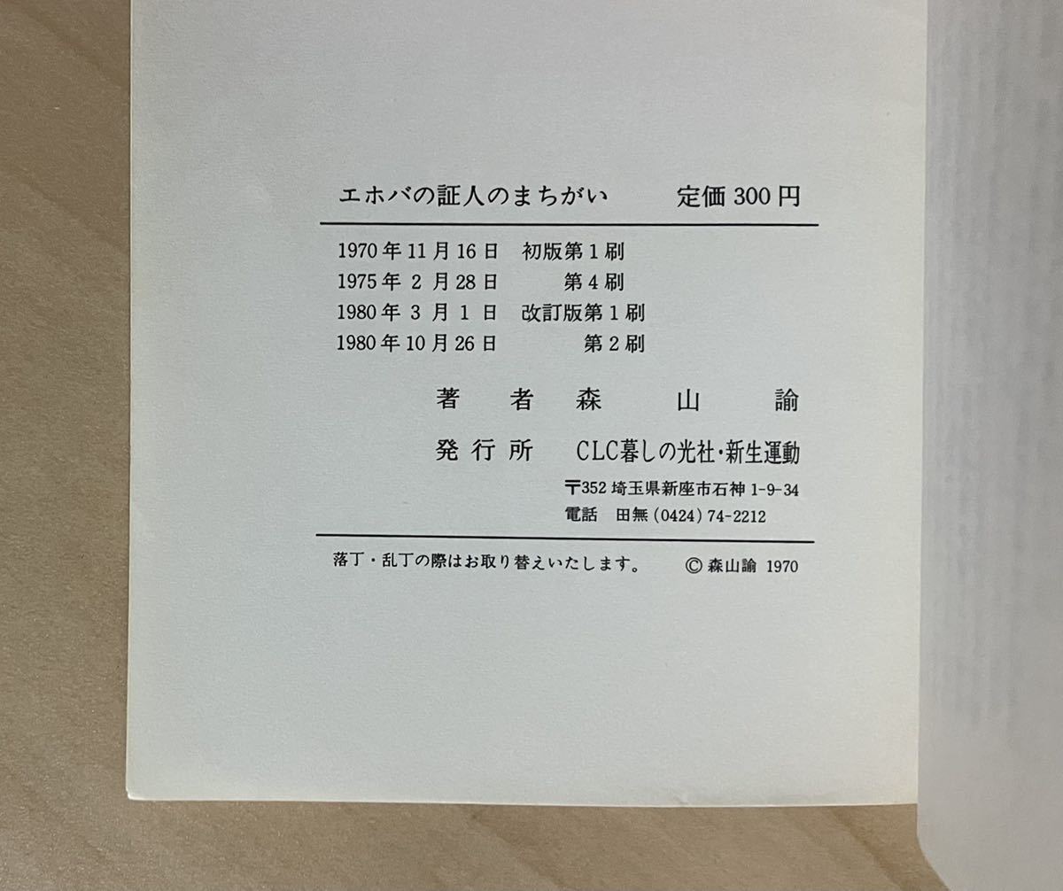 エホバの証人のまちがい ―ものみの塔― 現代異端シリーズ2 / 森山諭 / CLC暮しの光社・新生運動_画像6