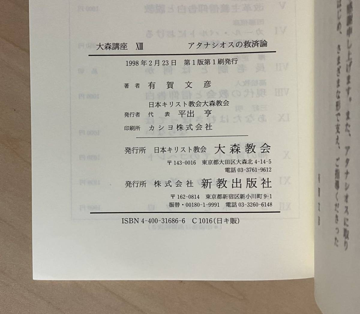 アタナシオスの救済論　大森講座 ⅩⅢ　/ 有賀文彦 / 日本キリスト教会 大森教会 / 新教出版社_画像8