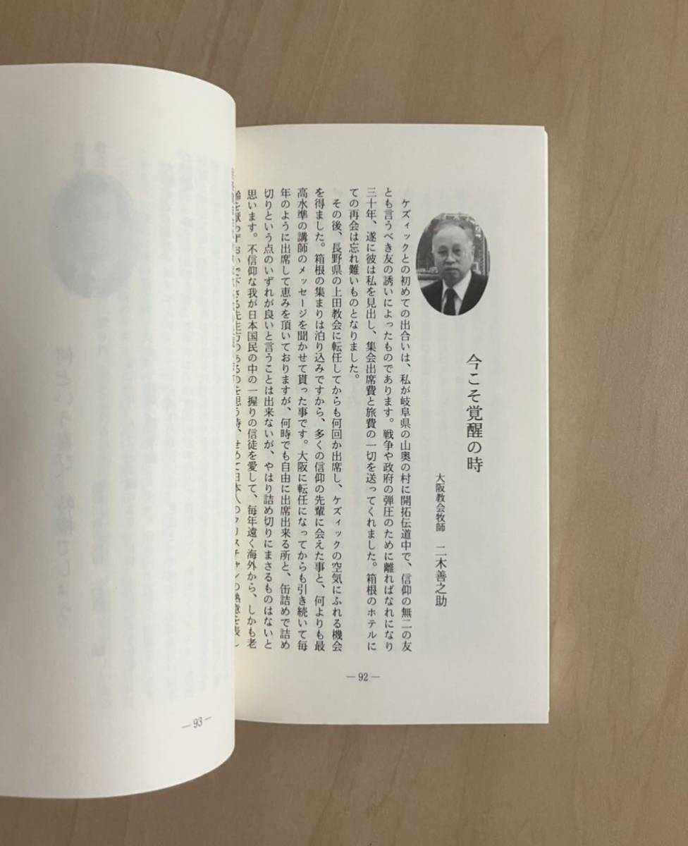 恵みに満ち充ちて 大阪ケズィック・25年の歩み / 発行 堀内顕 / 編 舛田信一 / 大阪ケズィック・コンベンション委員会 /クリスチャン兄弟団_画像8