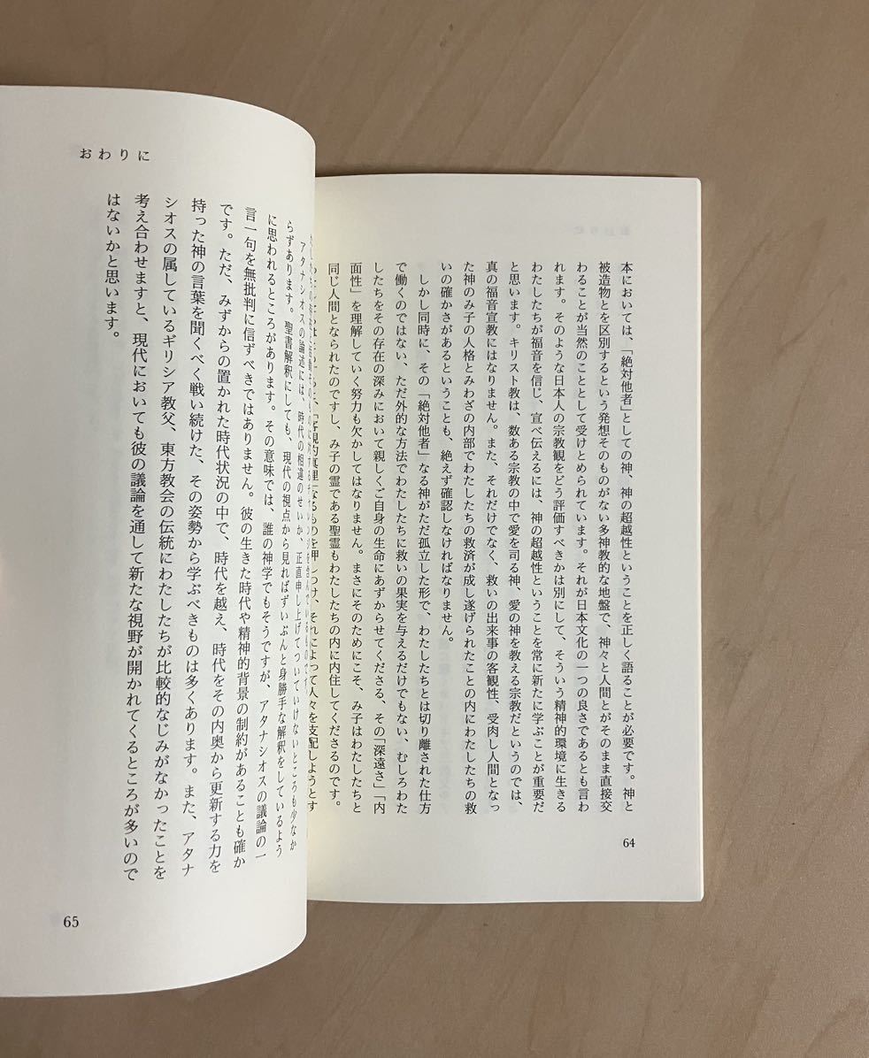 アタナシオスの救済論　大森講座 ⅩⅢ　/ 有賀文彦 / 日本キリスト教会 大森教会 / 新教出版社_画像7