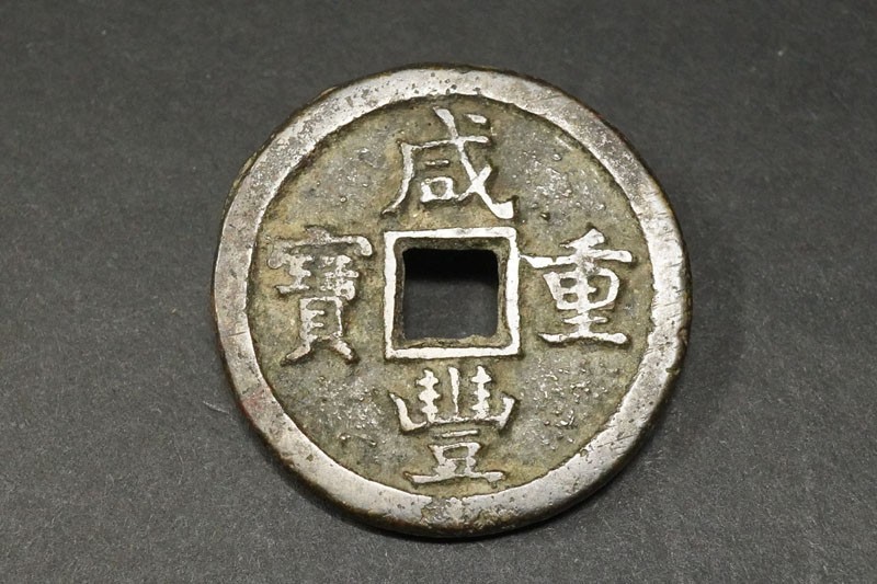 590)希少!中国古銭 咸豊重宝 当十 熱河 承徳 宝徳局◇真正品◇直径約