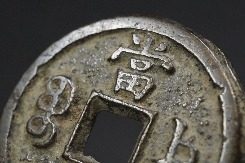 590)希少!中国古銭 咸豊重宝 当十 熱河 承徳 宝徳局◇真正品◇直径約