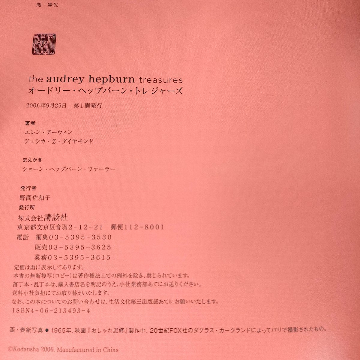 オードリー・ヘップバーン・トレジャーズ/the audrey hepburn treasures エレン アーウィン 2006.9 初版第1刷 講談社/写真集/Z321601_画像2