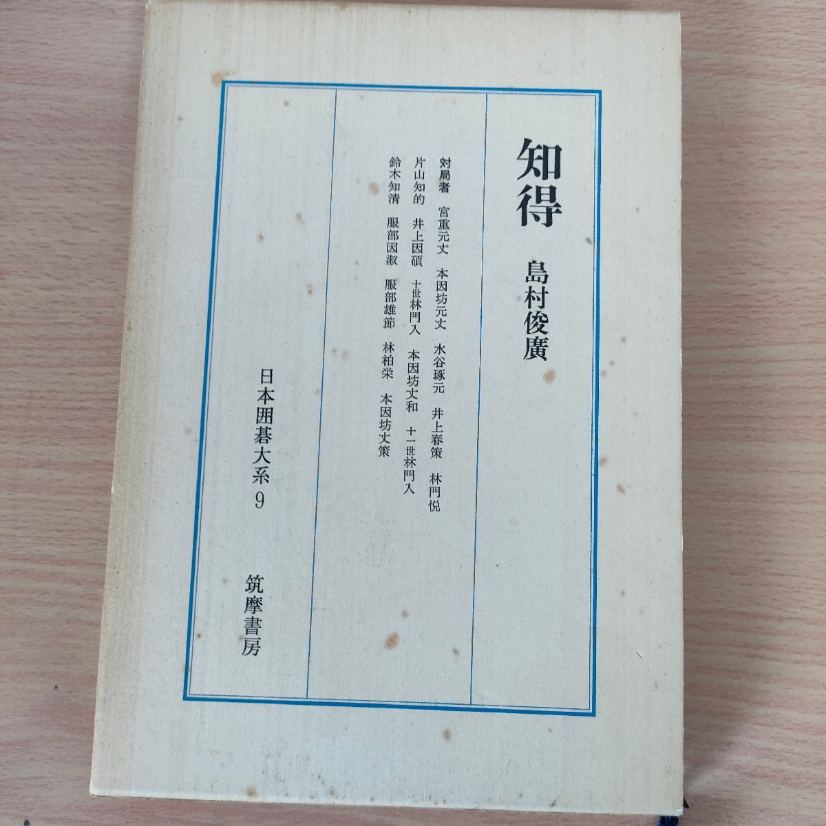 日本囲碁大系 第9巻 知得 島村俊廣 筑摩書房/宮重元丈/本因坊元丈/水谷琢元/井上春策/林門悦/片山知的/十世林門入/本因坊大和/B3221219_画像1