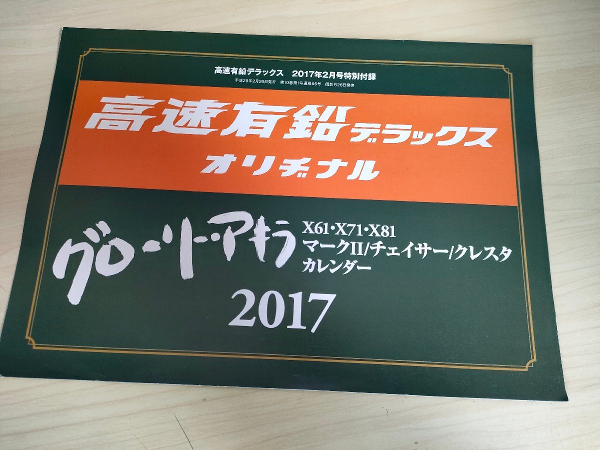 高速有鉛デラックス マニア時代の国産車雑誌 付録付き 2017.2 Vol.55 内外出版社/グロリア・ワークス/サニー/カローラ/自動車雑誌/B3221394_画像3