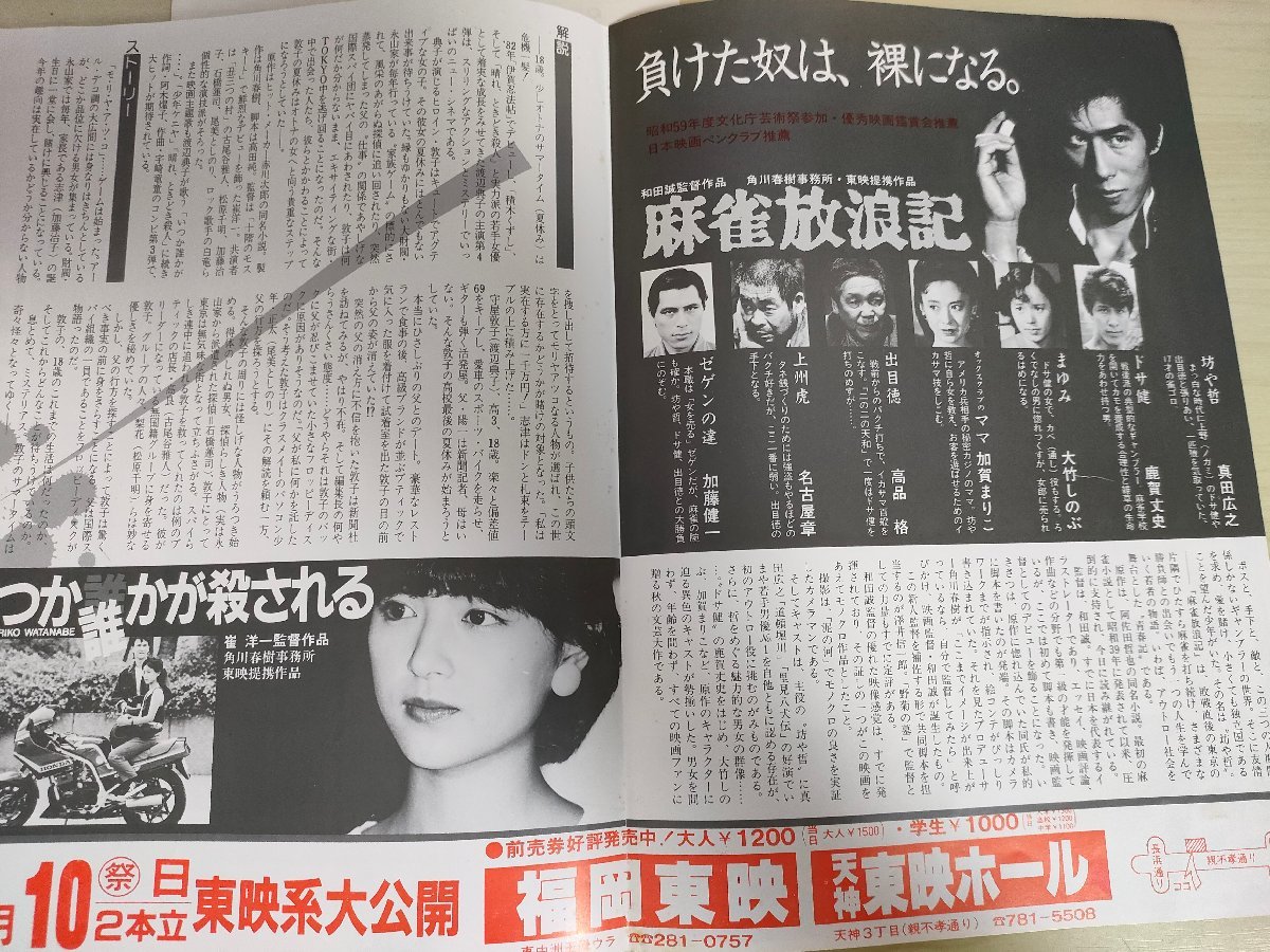 麻雀放浪記＆いつか誰かが殺される 和田誠 崔洋一監督作品/真田広之/加賀まりこ/大竹しのぶ/鹿賀丈史/渡辺典子/古尾谷雅人/チラシ/B3221591の画像2