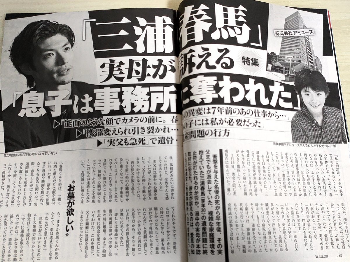 週刊新潮 2021.2 創刊65周年記念 三浦春馬/石原裕次郎/小泉純一郎/森喜朗/櫻井よしこ/渡辺明/河野景子/久代萌美/長崎宏子/雑誌/B3221643_画像2