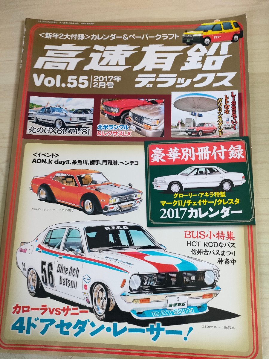 高速有鉛デラックス マニア時代の国産車雑誌 付録付き 2017.2 Vol.55 内外出版社/グロリア・ワークス/サニー/カローラ/自動車雑誌/B3221394_画像1