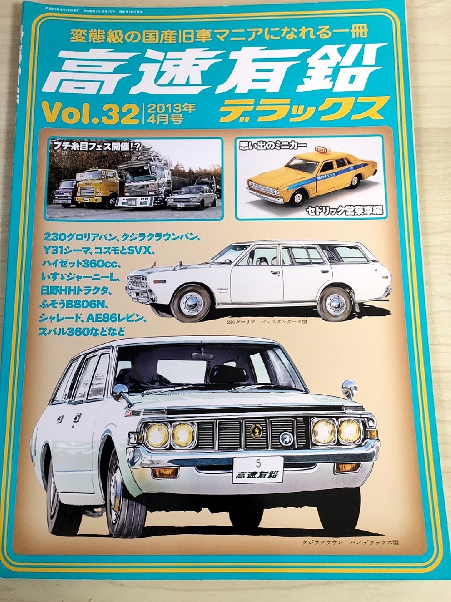 高速有鉛デラックス マニア時代の国産車雑誌 2013.4 Vol.32 内外出版社/シーマ/ハイゼット/シャレード/グロリアバン/自動車雑誌/B3221410の画像1