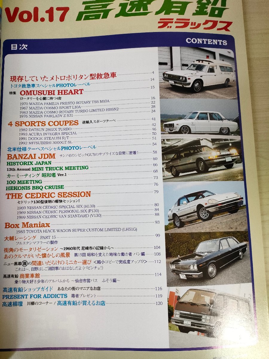 高速有鉛デラックス マニア時代の国産車雑誌 2010.10 Vol.17 内外出版社/セドリック/ダットサン/フェアレディ/旧車/自動車雑誌/B3221376_画像2