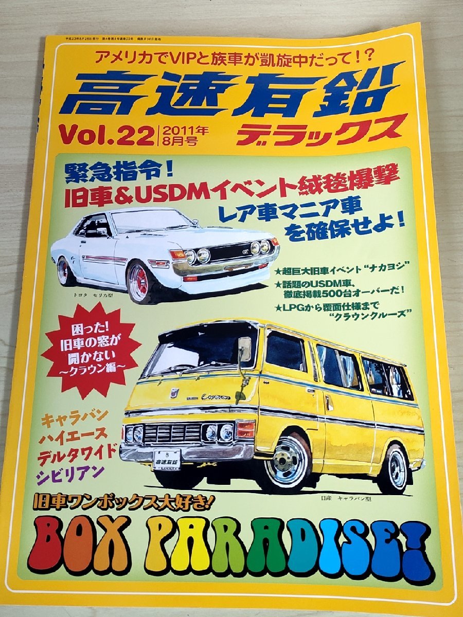 高速有鉛デラックス マニア時代の国産車雑誌 2011.8 Vol.22 内外出版社/ハイエース・ワゴン/キャラバン・コーチ/旧車/自動車雑誌/B3221400_画像1