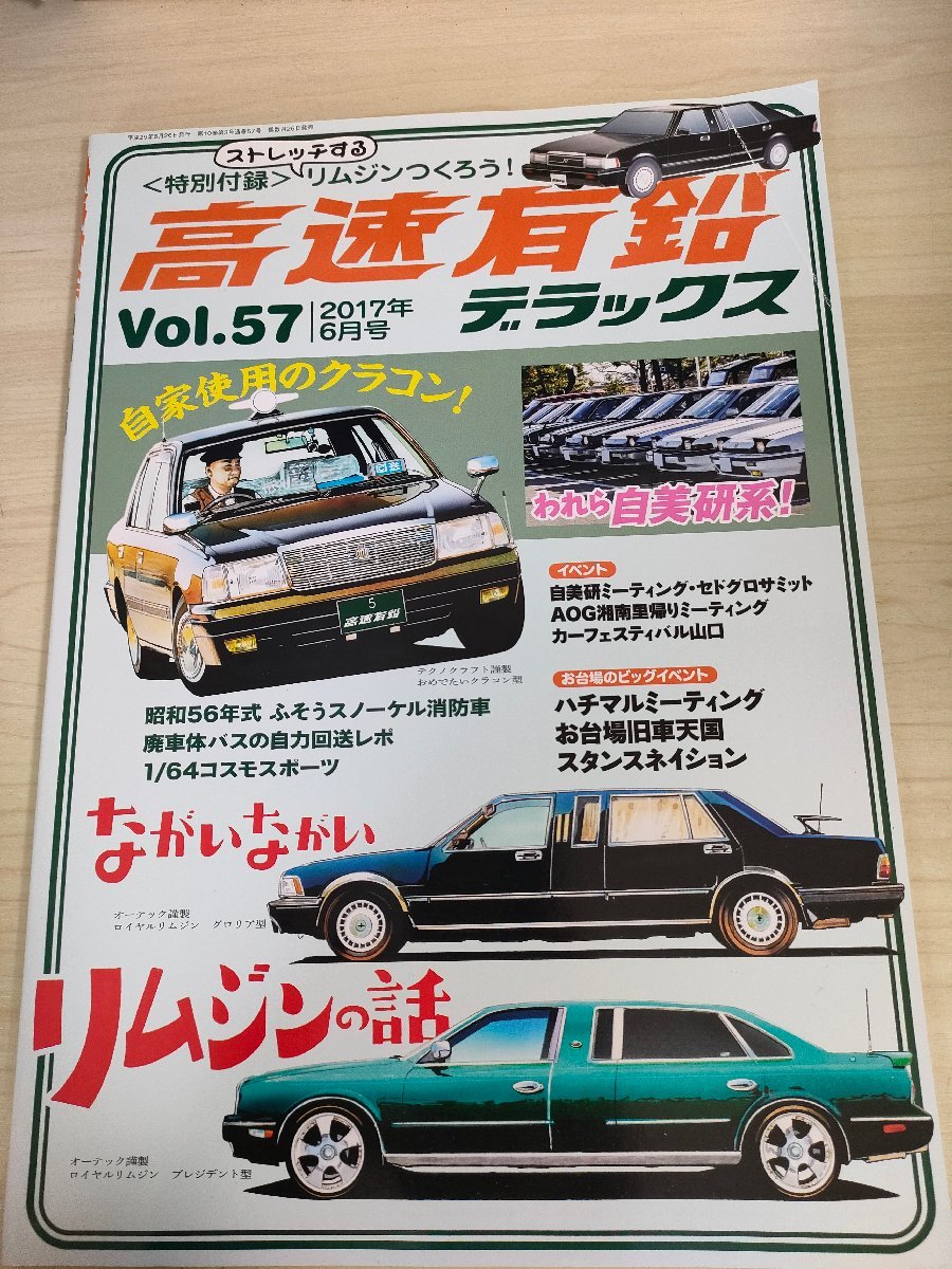 高速有鉛デラックス マニア時代の国産車雑誌 付録付き 2017.6 Vol.57 内外出版社/ロイヤルリムジン/セドリック/旧車/自動車雑誌/B3221396_画像1