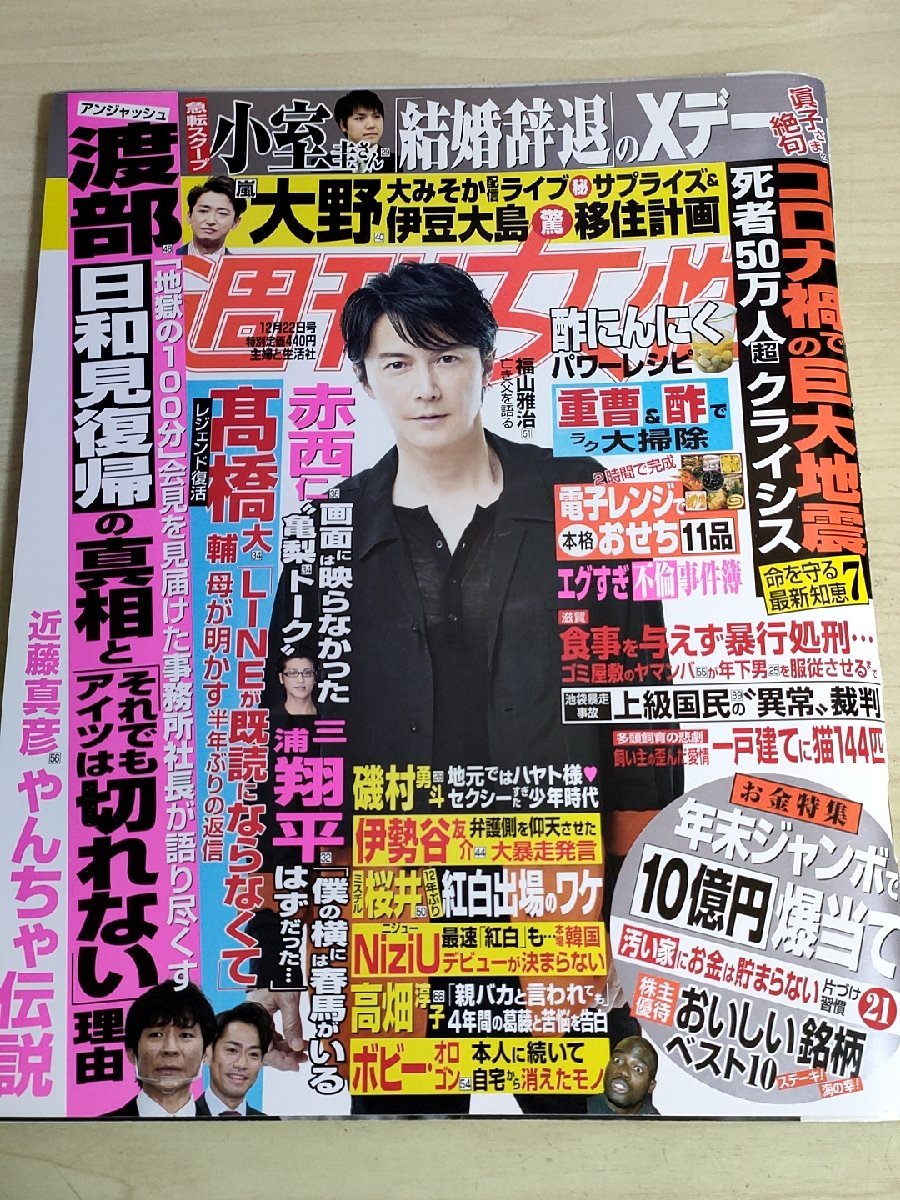 女性自身 2020.12 伊勢谷友介/福山雅治/大野智(嵐)/桜井和寿/赤西仁/磯村勇斗/高橋大輔/NiziU/松下洸平/近藤真彦/渡辺建/雑誌/B3221650_画像1