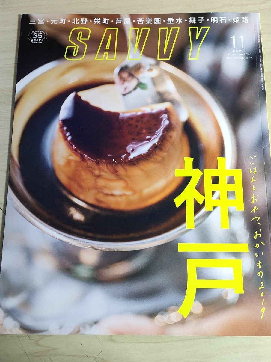 古典 月刊サヴィ/SAVVY 2019.11 三浦春馬/西島秀俊/ゴマ(GOMA)/神戸