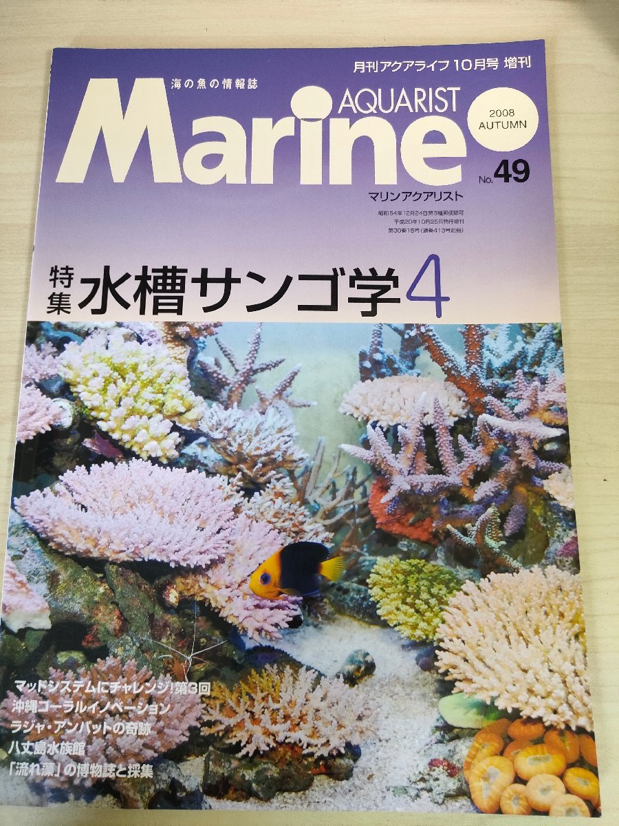  ежемесячный aqua жизнь море. рыба. информация журнал морской ak Aristo 2008.10 No.49 морской план / аквариум солнечный ngo/ текущий ./ аквариум / аквариумная рыбка / журнал /B3221572