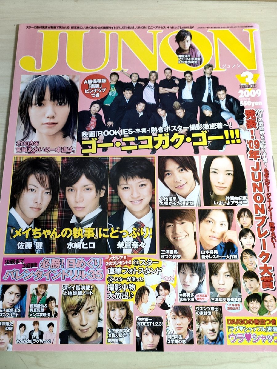 ジュノン/JUNON 2009.3 三浦春馬/宮崎あおい/水嶋ヒロ/五十嵐隼士/三浦翔平/溝端淳平/岡田将生/瀬戸康史/本郷奏多/中村優一/雑誌/B3221671_画像1