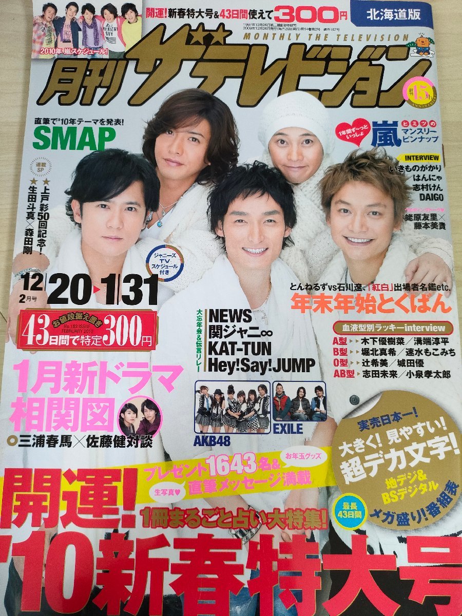 月刊 ザ・テレビジョン 2010.2 No.183 三浦春馬/嵐/二宮和也/松本潤/相葉雅紀/櫻井翔/大野智SMAP/城田優/溝端淳平/佐藤健/雑誌/B3221852_画像1