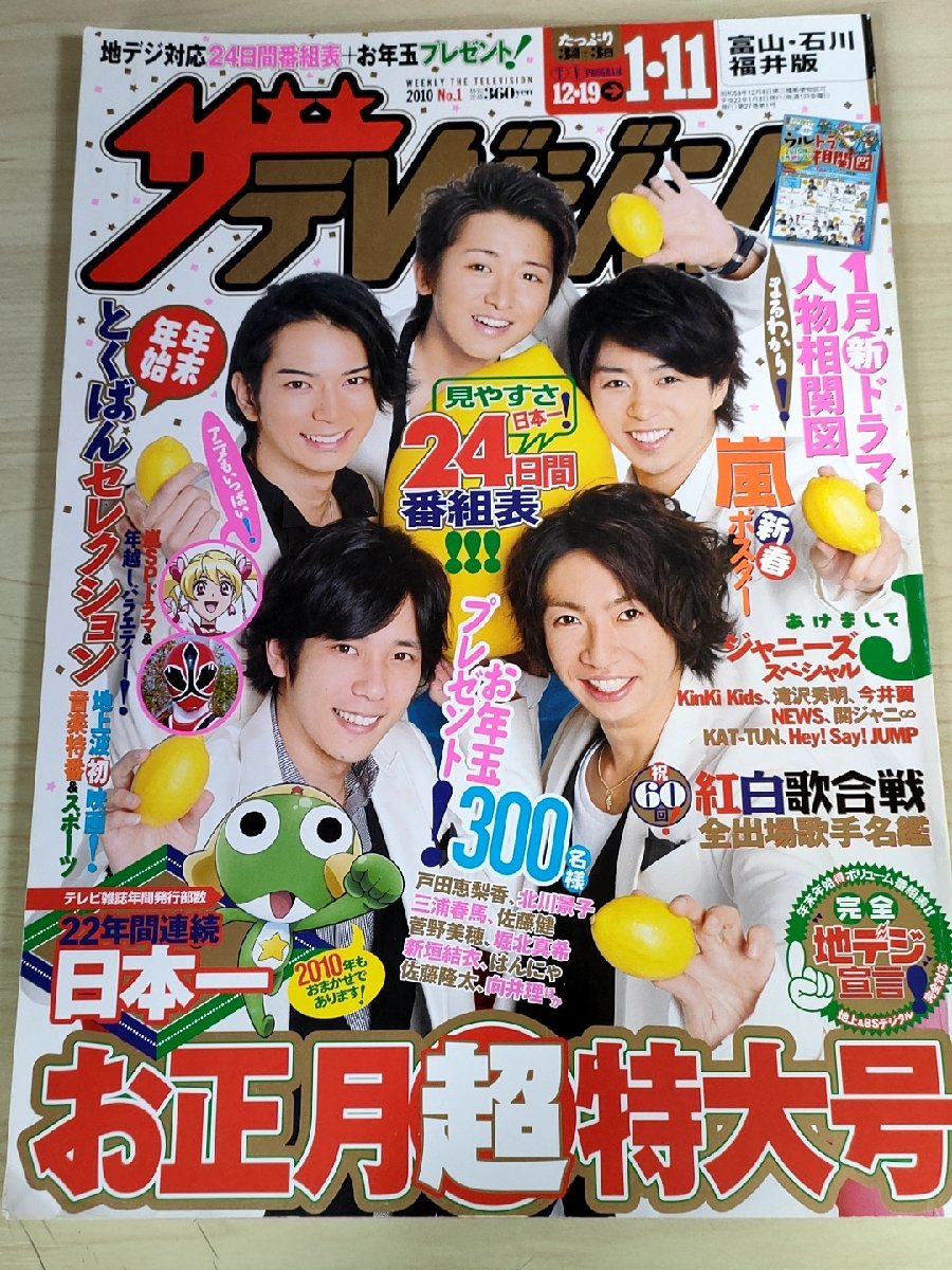 ザ・テレビジョン 富山・石川・福井版 2010 No.01 三浦春馬/嵐/二宮和也/松本潤/相葉雅紀/櫻井翔/大野智/佐藤健/滝沢秀明/雑誌/B3221894_画像1