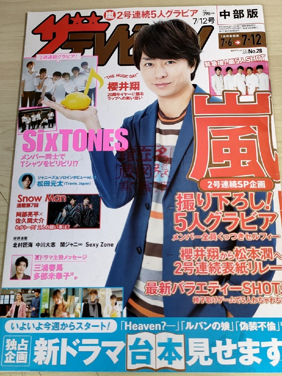 ザ・テレビジョン 中部版 2019 No.28 三浦春馬/嵐/二宮和也/松本潤/相葉雅紀/櫻井翔/大野智/松田元太/中川大志/図書館落ち/雑誌/B3221889_画像1