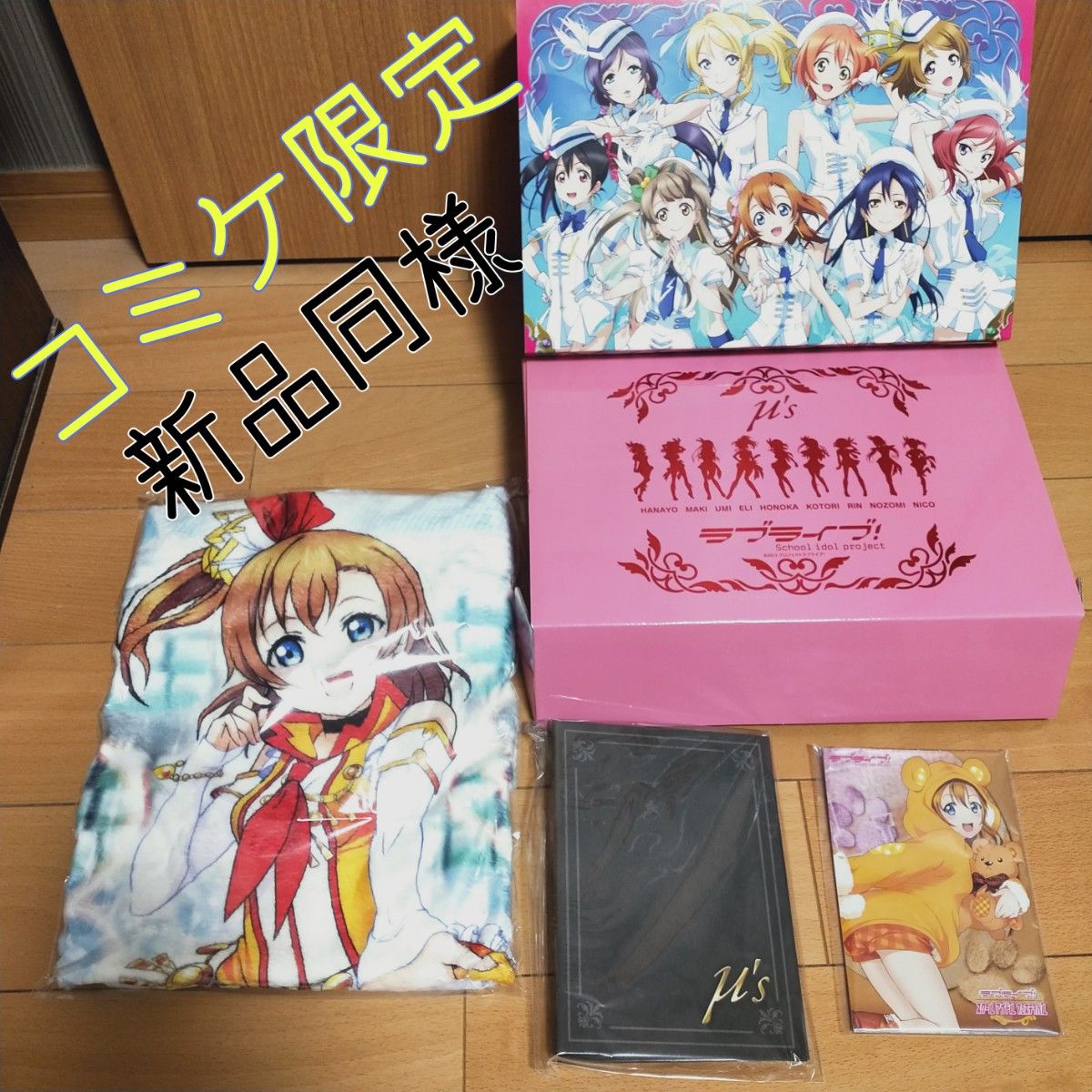 新品同様】C85 ラブライブ μ'sグッズセットコミケ限定 訳あり 新品同様】C85 ラブライブ μ'sグッズセットコミケ限定 訳あり