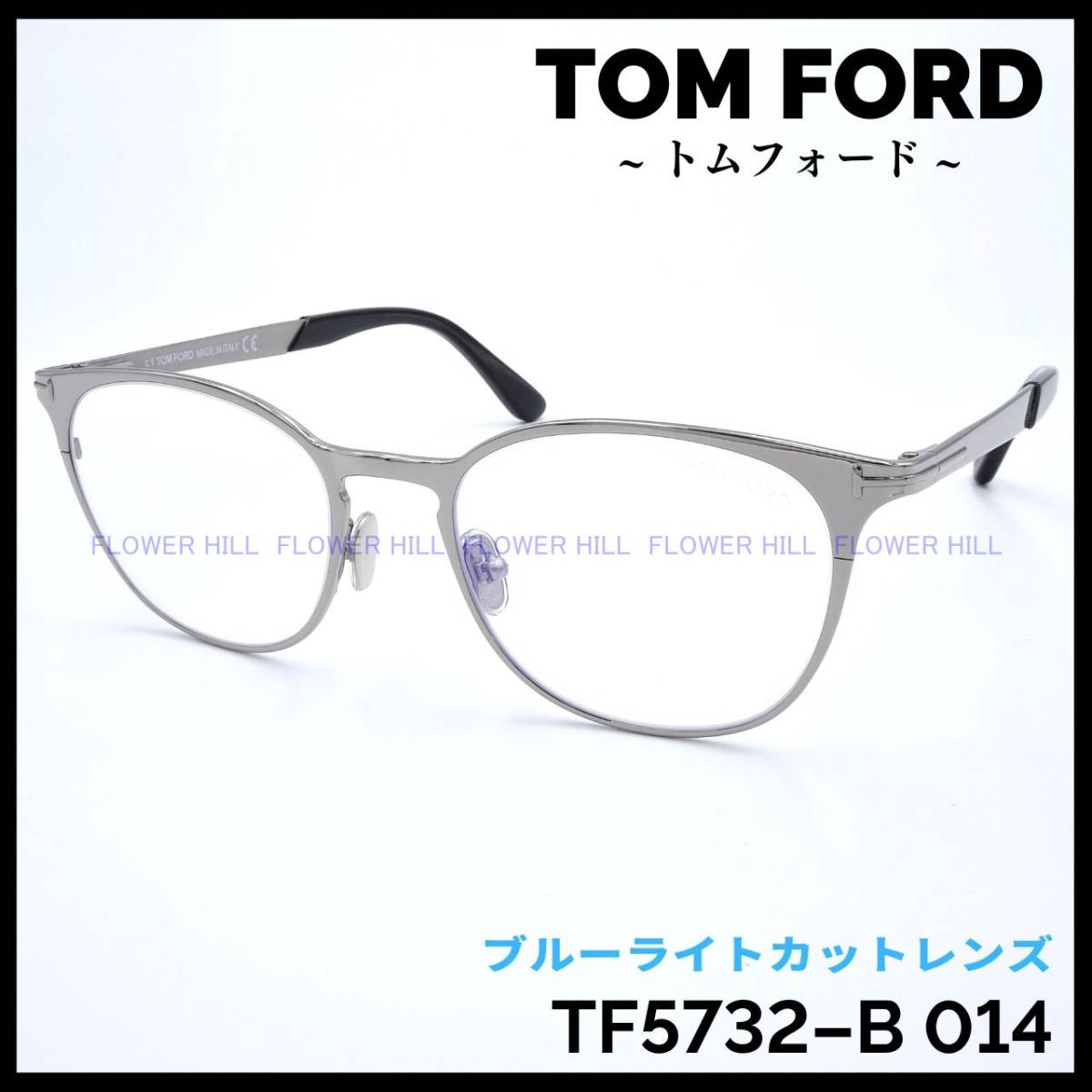 【新品・送料無料】トムフォード TOM FORD TF5732-B 014 メガネ フレーム メタルフレーム シルバー ブルーライトカットレンズ 眼鏡 高級