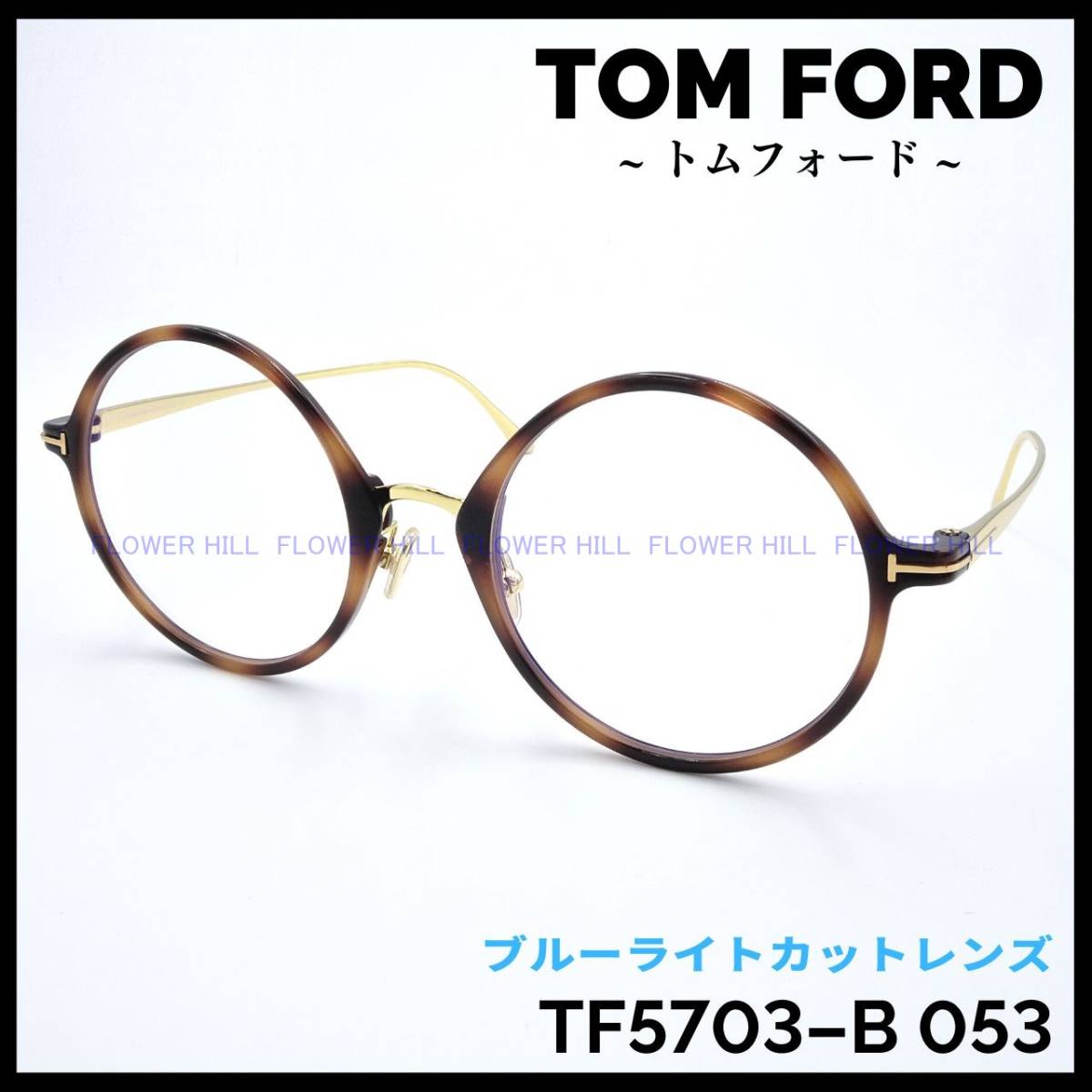 トムフォード TOM FORD TF5703-B 053 メガネ フレーム ブルーライト